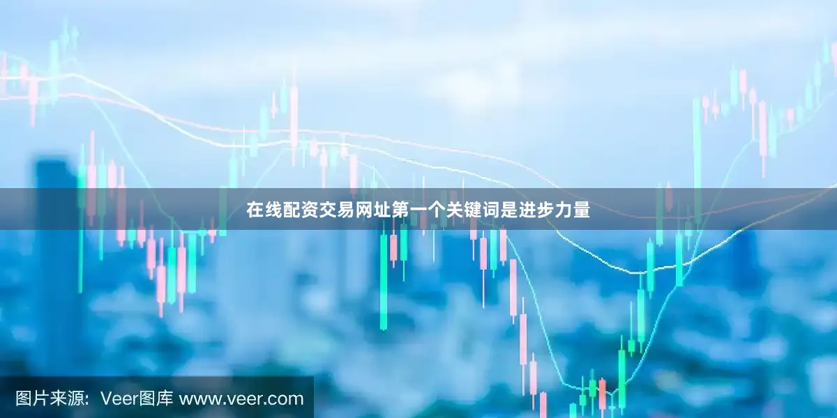 在线配资交易网址第一个关键词是进步力量