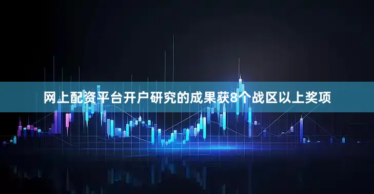 网上配资平台开户研究的成果获8个战区以上奖项