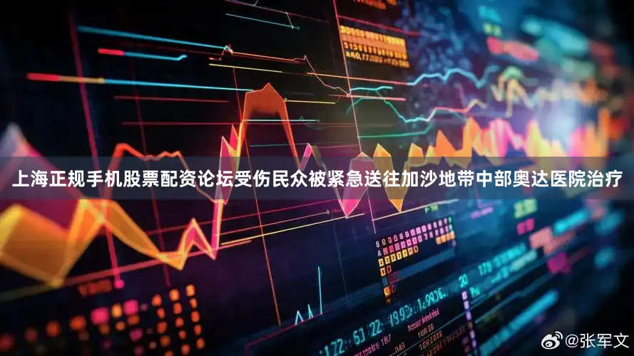 上海正规手机股票配资论坛受伤民众被紧急送往加沙地带中部奥达医院治疗