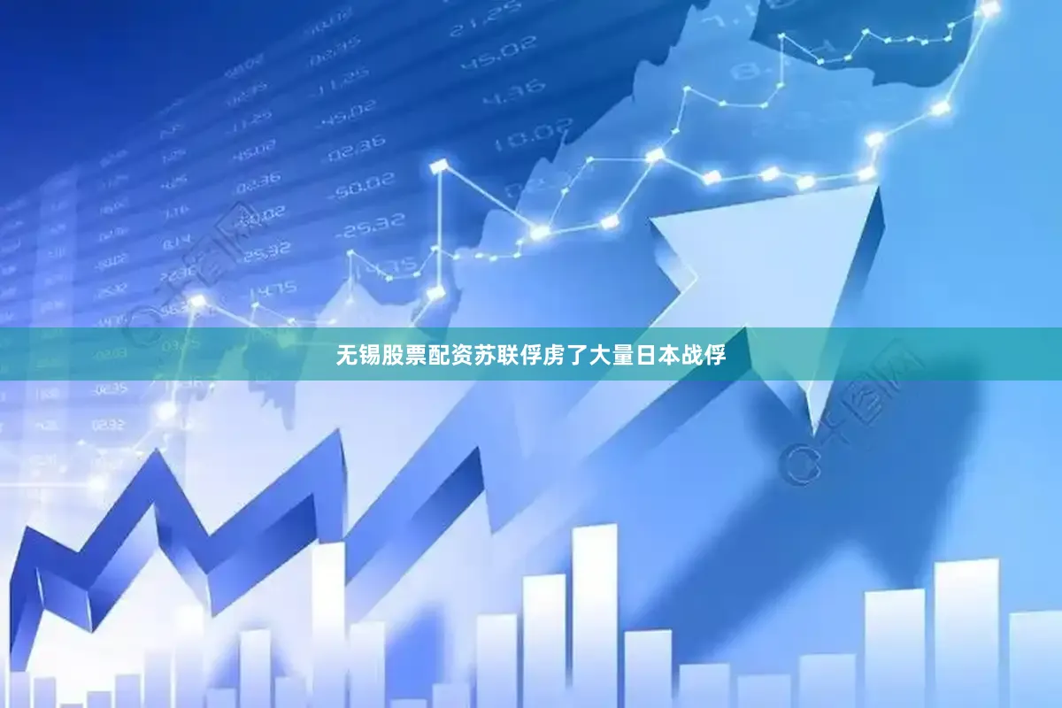无锡股票配资苏联俘虏了大量日本战俘