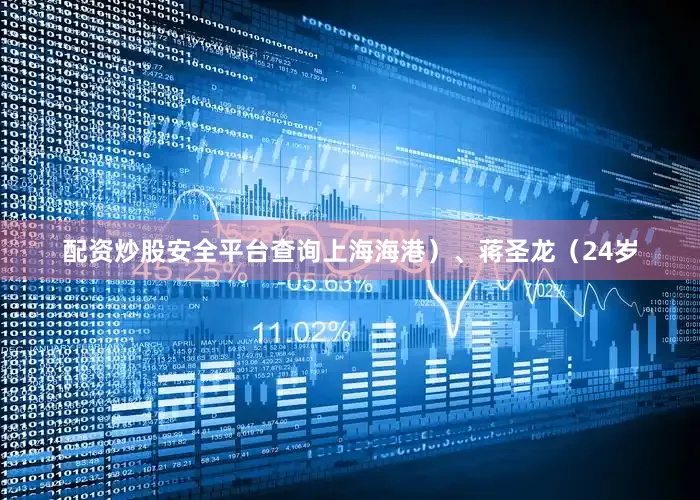 配资炒股安全平台查询上海海港）、蒋圣龙（24岁