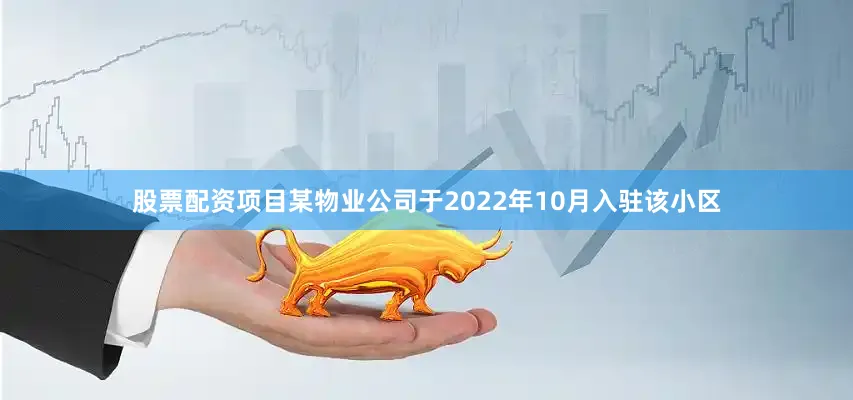 股票配资项目某物业公司于2022年10月入驻该小区